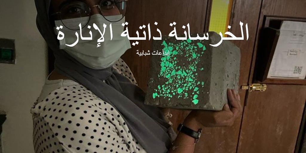 الخرسانة المضيئة