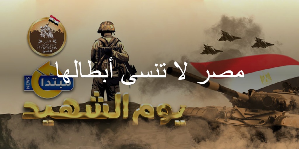 مصر لا تنسى أبطالها