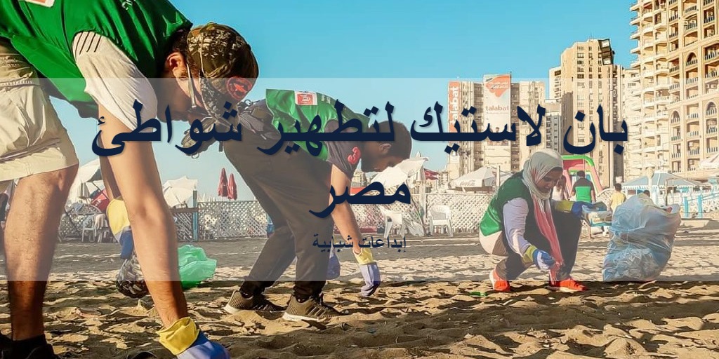بان لاستيك لتطهير شواطئ مصر