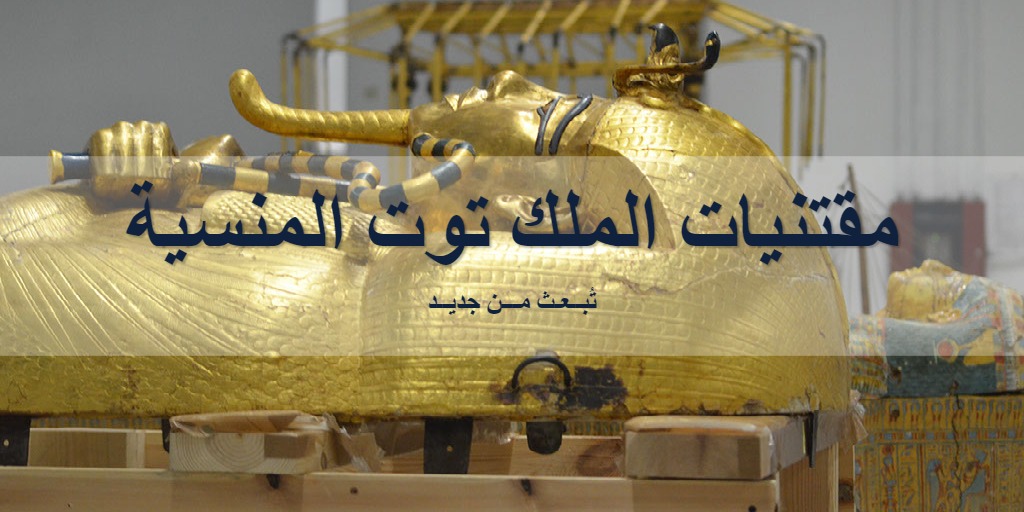 مقتنيات الملك توت المنسية